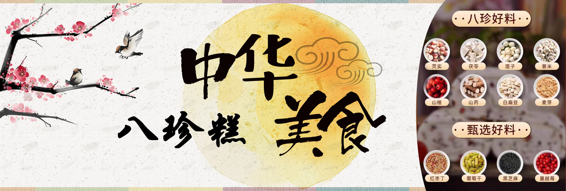 摩登7八珍糕